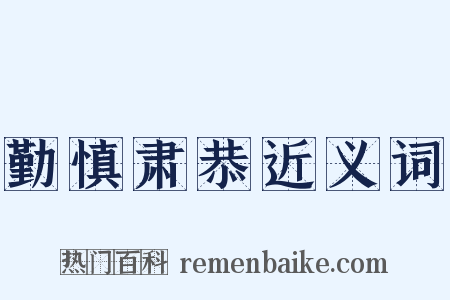 勤慎肃恭近义词是什么意思的图片